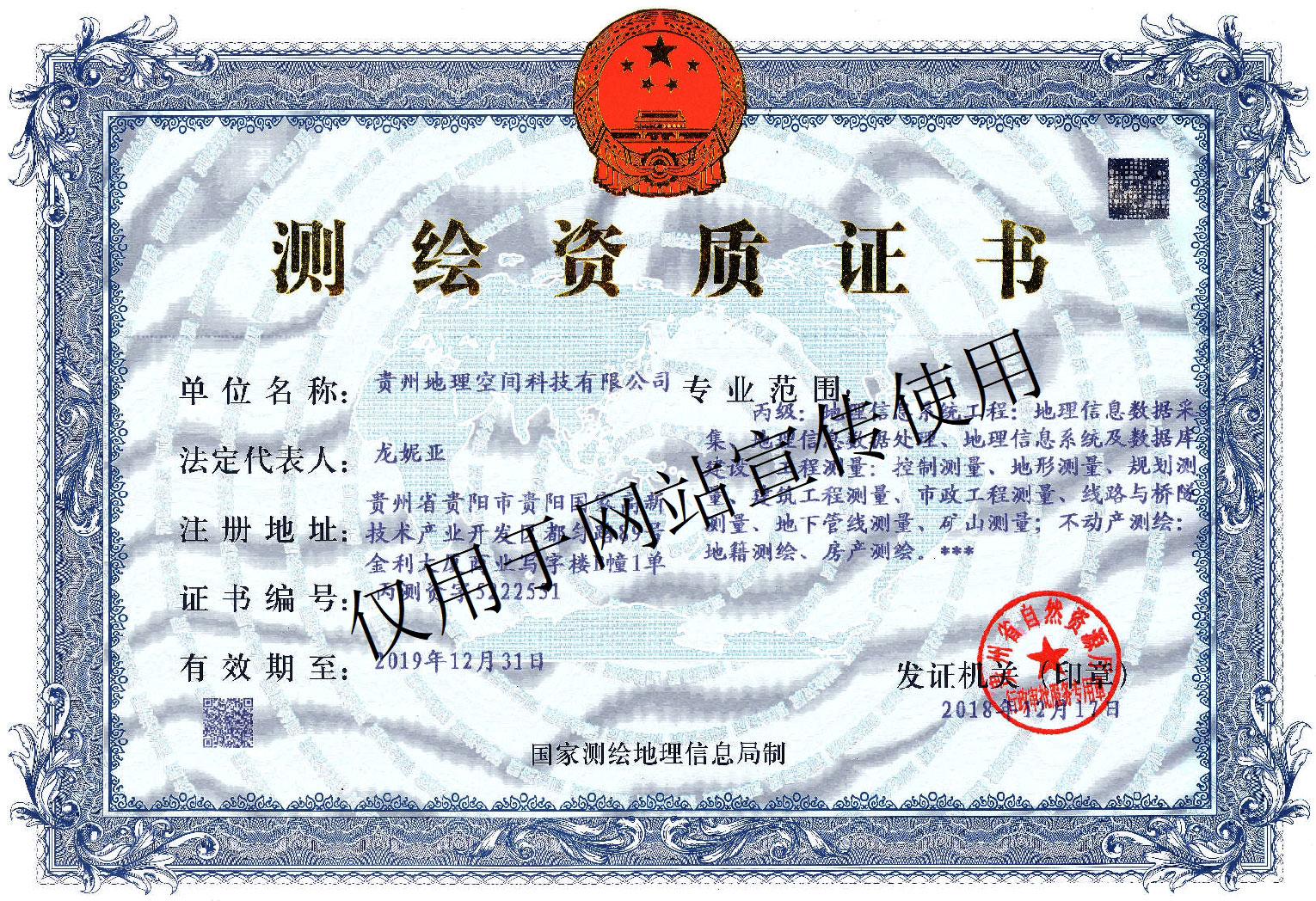 測繪資質(zhì)證書